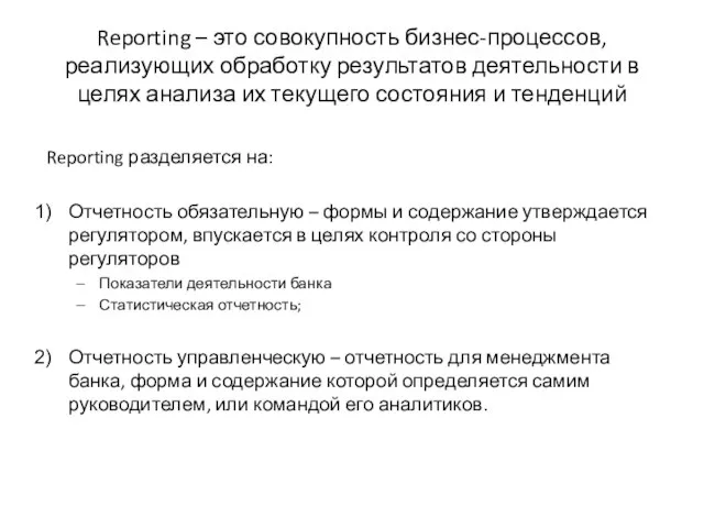 Reporting – это совокупность бизнес-процессов, реализующих обработку результатов деятельности в целях