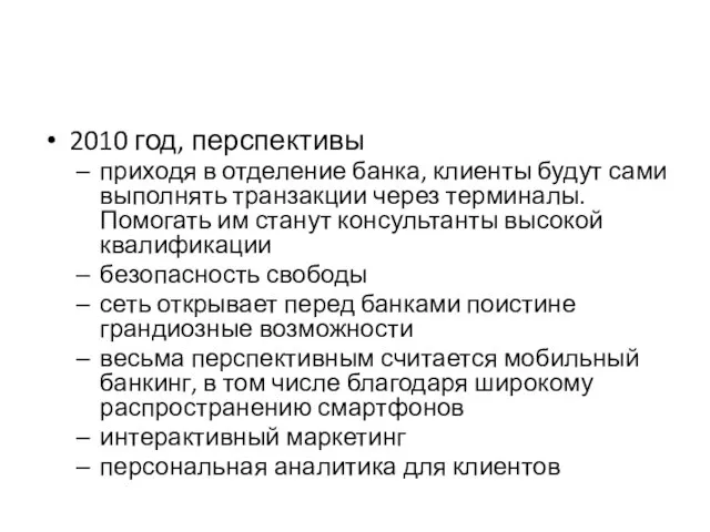 2010 год, перспективы приходя в отделение банка, клиенты будут сами выполнять