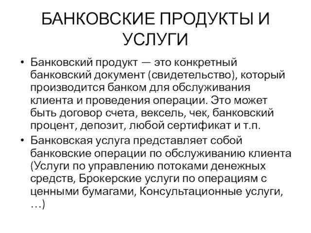 БАНКОВСКИЕ ПРОДУКТЫ И УСЛУГИ Банковский продукт — это конкретный банковский документ