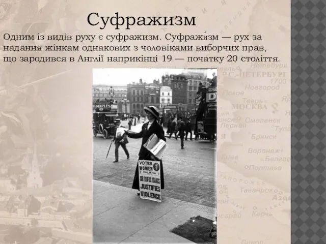 Одним із видів руху є суфражизм. Суфражи́зм — рух за надання