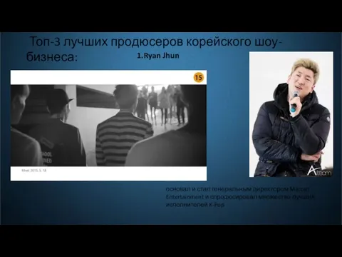 Топ-3 лучших продюсеров корейского шоу-бизнеса: 1.Ryan Jhun основал и стал генеральным