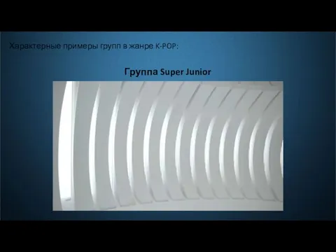 Характерные примеры групп в жанре K-POP: Группа Super Junior