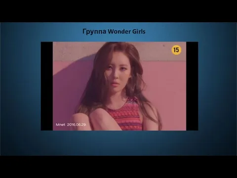 Группа Wonder Girls