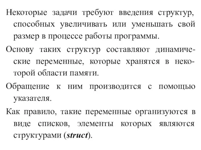 Некоторые задачи требуют введения структур, способных увеличивать или уменьшать свой размер