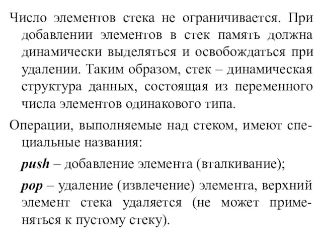 Число элементов стека не ограничивается. При добавлении элементов в стек память