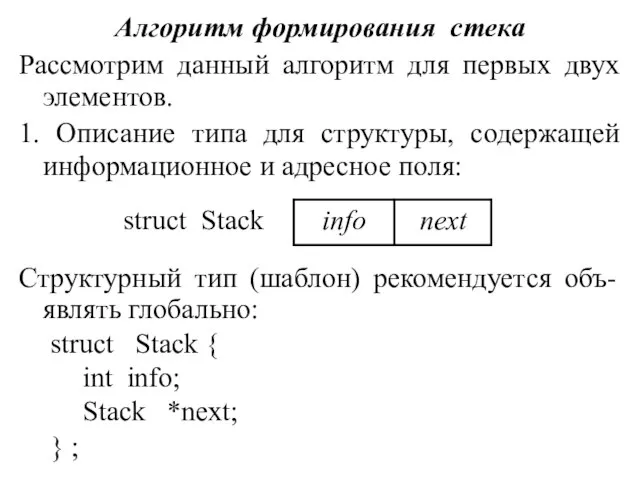 Алгоритм формирования стека Рассмотрим данный алгоритм для первых двух элементов. 1.