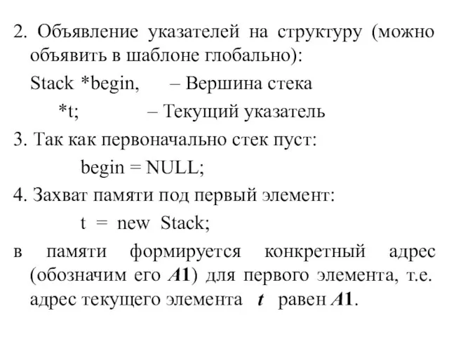 2. Объявление указателей на структуру (можно объявить в шаблоне глобально): Stack