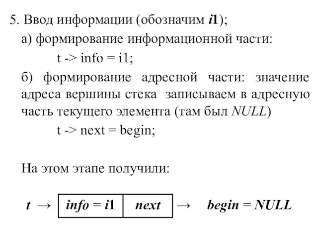 5. Ввод информации (обозначим i1); а) формирование информационной части: t ->