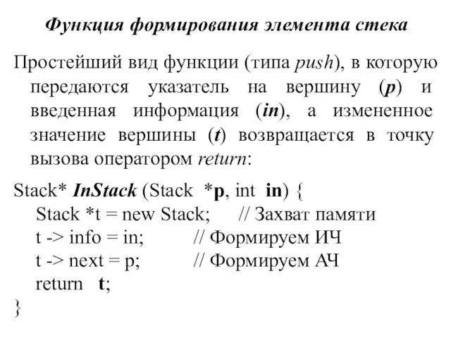 Функция формирования элемента стека Простейший вид функции (типа push), в которую