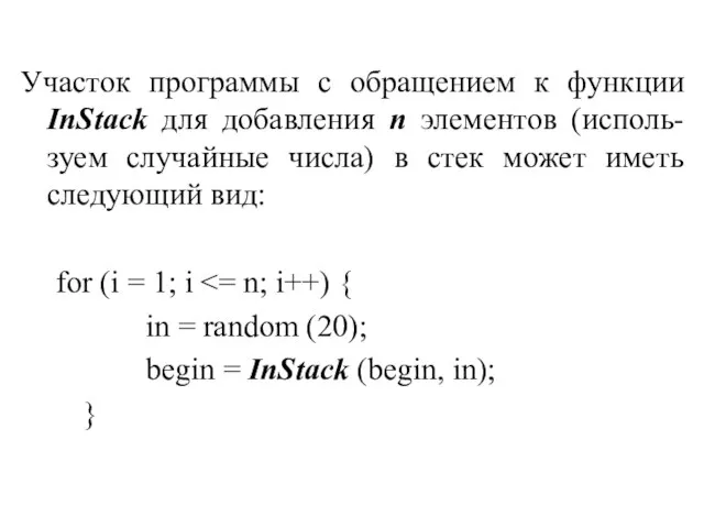 Участок программы с обращением к функции InStack для добавления n элементов