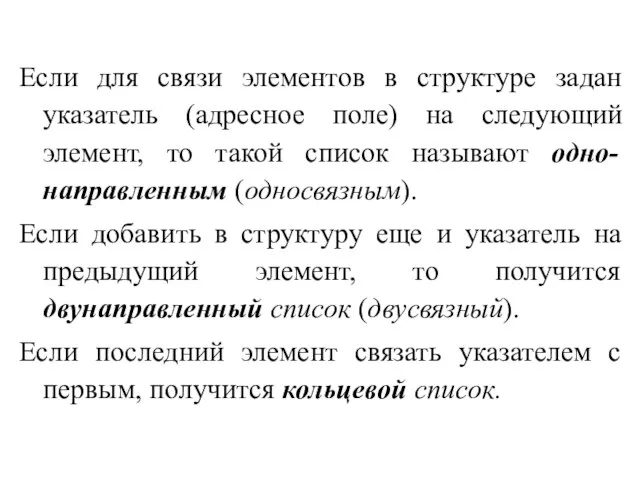 Если для связи элементов в структуре задан указатель (адресное поле) на