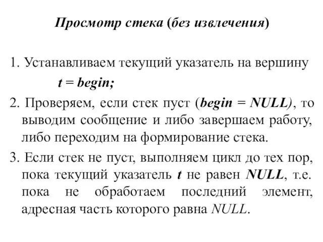 Просмотр стека (без извлечения) 1. Устанавливаем текущий указатель на вершину t