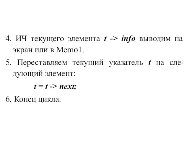 4. ИЧ текущего элемента t -> info выводим на экран или