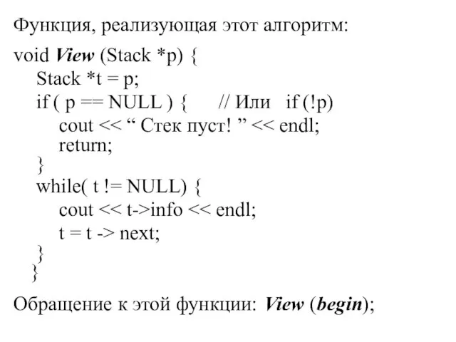 Функция, реализующая этот алгоритм: void View (Stack *p) { Stack *t