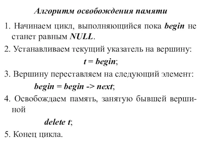 Алгоритм освобождения памяти 1. Начинаем цикл, выполняющийся пока begin не станет