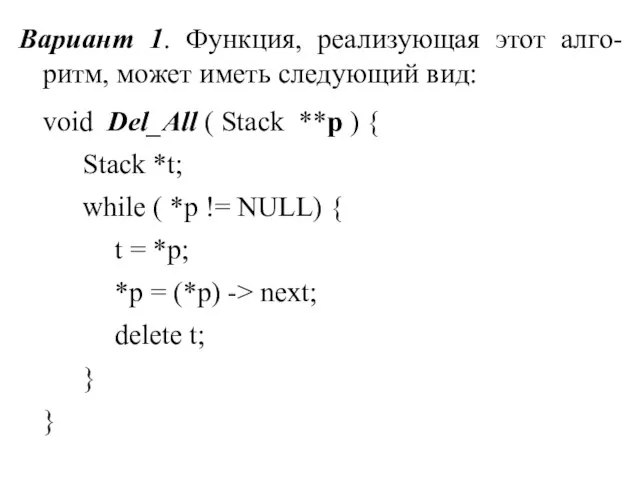 Вариант 1. Функция, реализующая этот алго-ритм, может иметь следующий вид: void