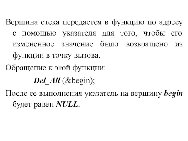 Вершина стека передается в функцию по адресу с помощью указателя для