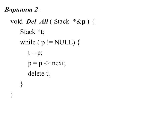 Вариант 2: void Del_All ( Stack *&p ) { Stack *t;