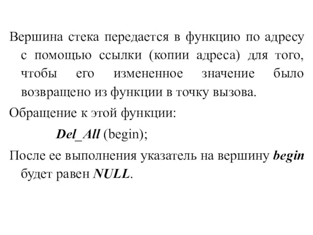 Вершина стека передается в функцию по адресу с помощью ссылки (копии