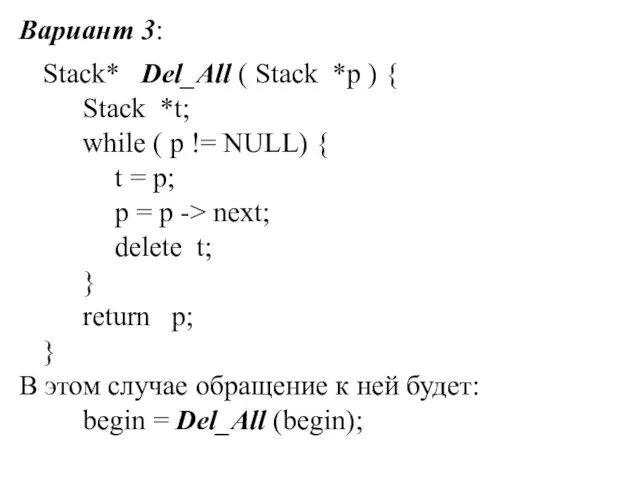 Вариант 3: Stack* Del_All ( Stack *p ) { Stack *t;