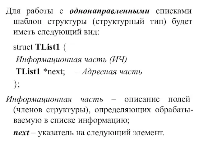 Для работы с однонаправленными списками шаблон структуры (структурный тип) будет иметь