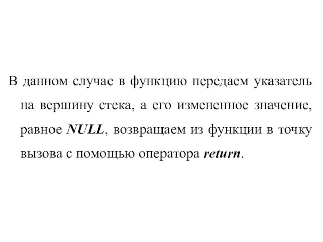 В данном случае в функцию передаем указатель на вершину стека, а