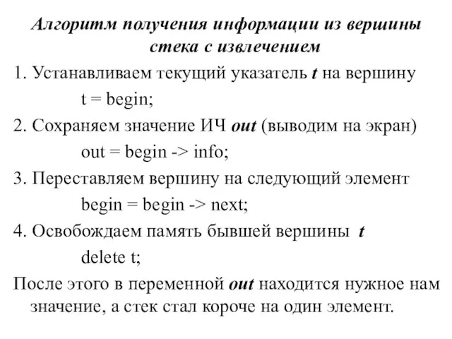 Алгоритм получения информации из вершины стека c извлечением 1. Устанавливаем текущий