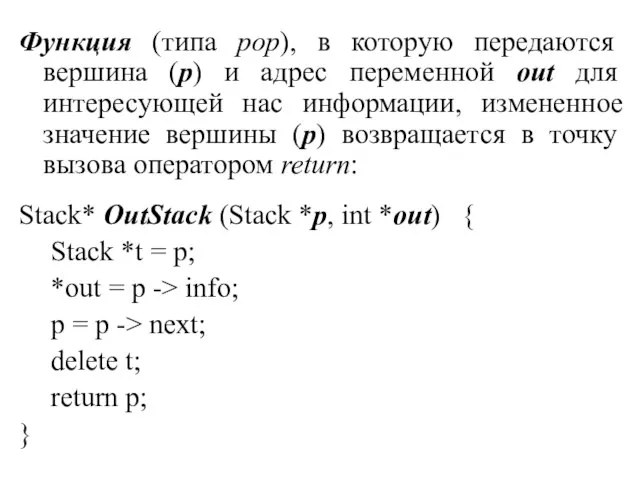 Функция (типа pop), в которую передаются вершина (р) и адрес переменной