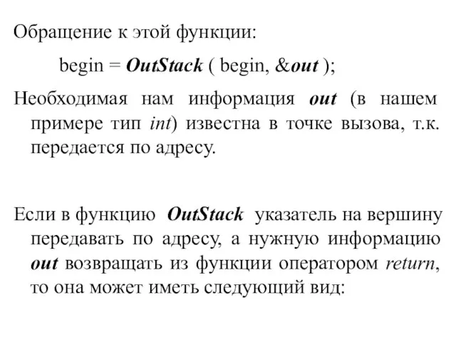 Обращение к этой функции: begin = OutStack ( begin, &out );