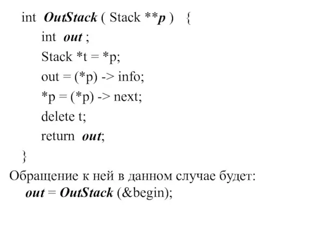 int OutStack ( Stack **p ) { int out ; Stack