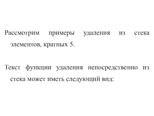 Рассмотрим примеры удаления из стека элементов, кратных 5. Текст функции удаления