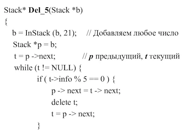 Stack* Del_5(Stack *b) { b = InStack (b, 21); // Добавляем