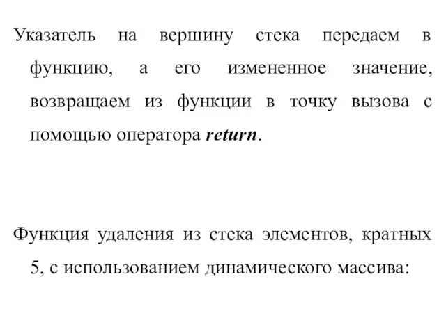 Указатель на вершину стека передаем в функцию, а его измененное значение,