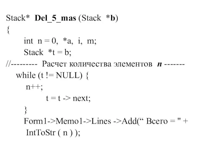 Stack* Del_5_mas (Stack *b) { int n = 0, *a, i,