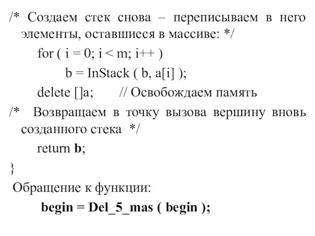 /* Создаем стек снова – переписываем в него элементы, оставшиеся в