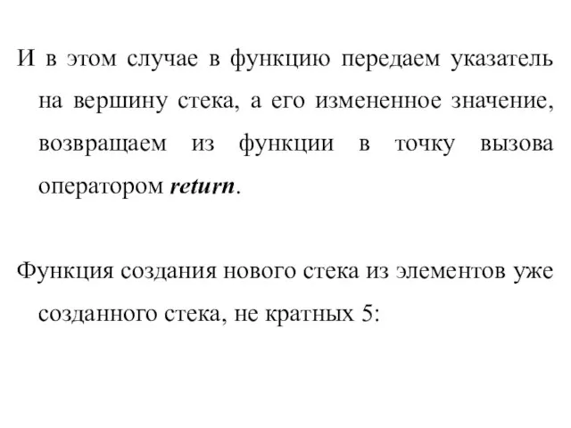 И в этом случае в функцию передаем указатель на вершину стека,