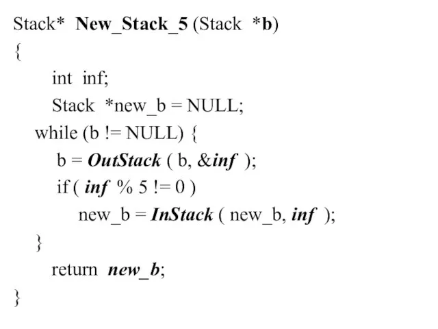 Stack* New_Stack_5 (Stack *b) { int inf; Stack *new_b = NULL;