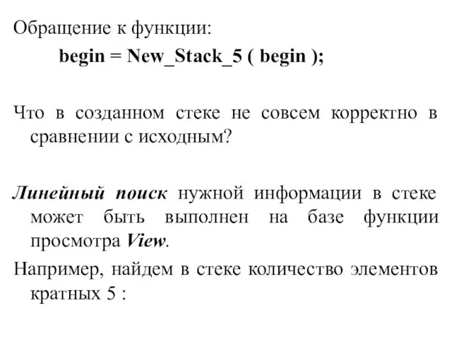 Обращение к функции: begin = New_Stack_5 ( begin ); Что в