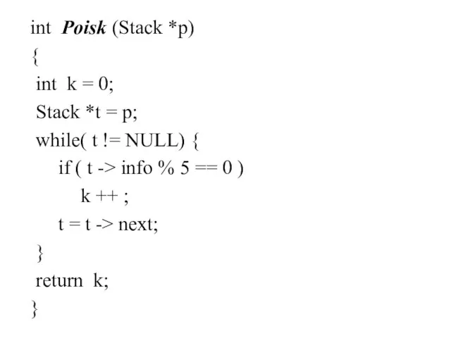 int Poisk (Stack *p) { int k = 0; Stack *t