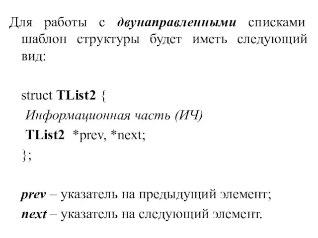 Для работы с двунаправленными списками шаблон структуры будет иметь следующий вид: