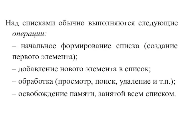 Над списками обычно выполняются следующие операции: – начальное формирование списка (создание