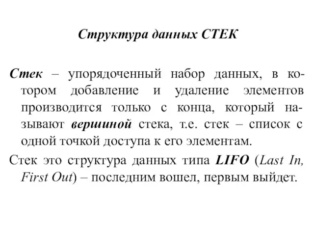 Структура данных СТЕК Стек – упорядоченный набор данных, в ко-тором добавление