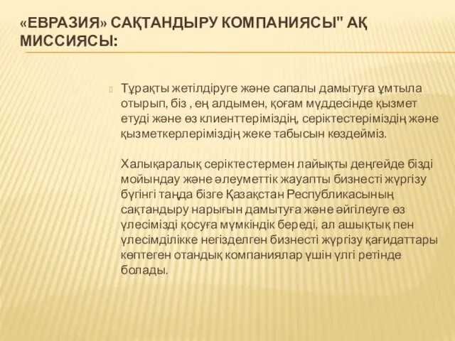 «ЕВРАЗИЯ» САҚТАНДЫРУ КОМПАНИЯСЫ" АҚ МИССИЯСЫ: Тұрақты жетілдіруге және сапалы дамытуға ұмтыла