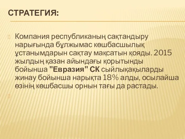 СТРАТЕГИЯ: Компания республиканың сақтандыру нарығында бұлжымас көшбасшылық ұстанымдарын сақтау мақсатын қояды.