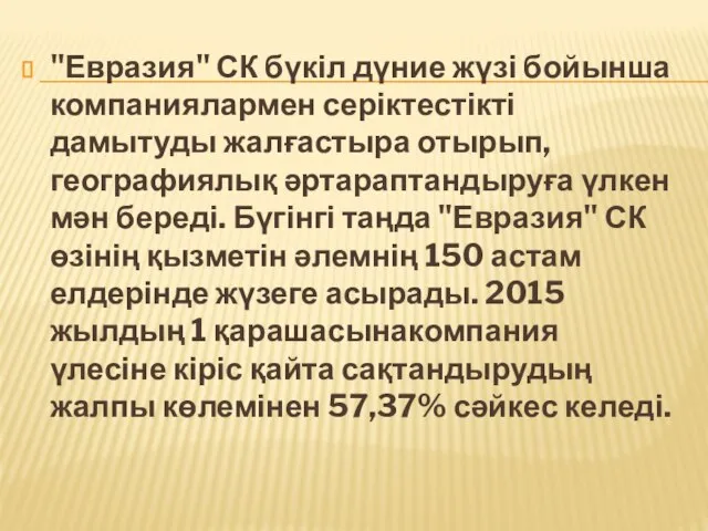 "Евразия" СК бүкіл дүние жүзі бойынша компаниялармен серіктестікті дамытуды жалғастыра отырып,