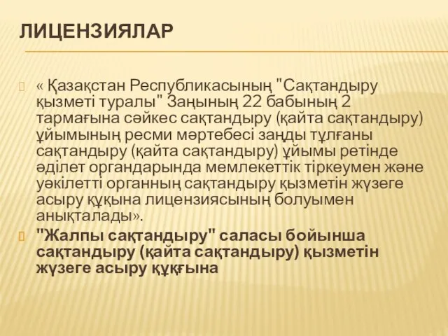 ЛИЦЕНЗИЯЛАР « Қазақстан Республикасының "Сақтандыру қызметі туралы" Заңының 22 бабының 2