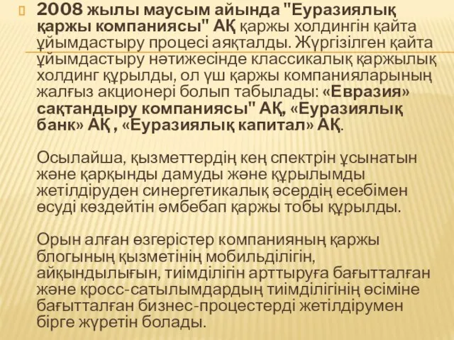 2008 жылы маусым айында "Еуразиялық қаржы компаниясы" АҚ қаржы холдингін қайта