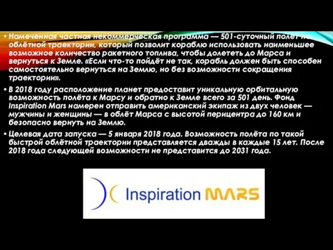 Намеченная частная некоммерческая программа — 501-суточный полёт по облётной траектории, который