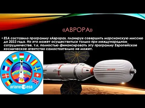 «АВРОРА» ESA составило программу «Аврора», планируя совершить марсианскую миссию до 2033