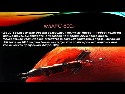 «МАРС-500» До 2015 года в планах России совершить к спутнику Марса